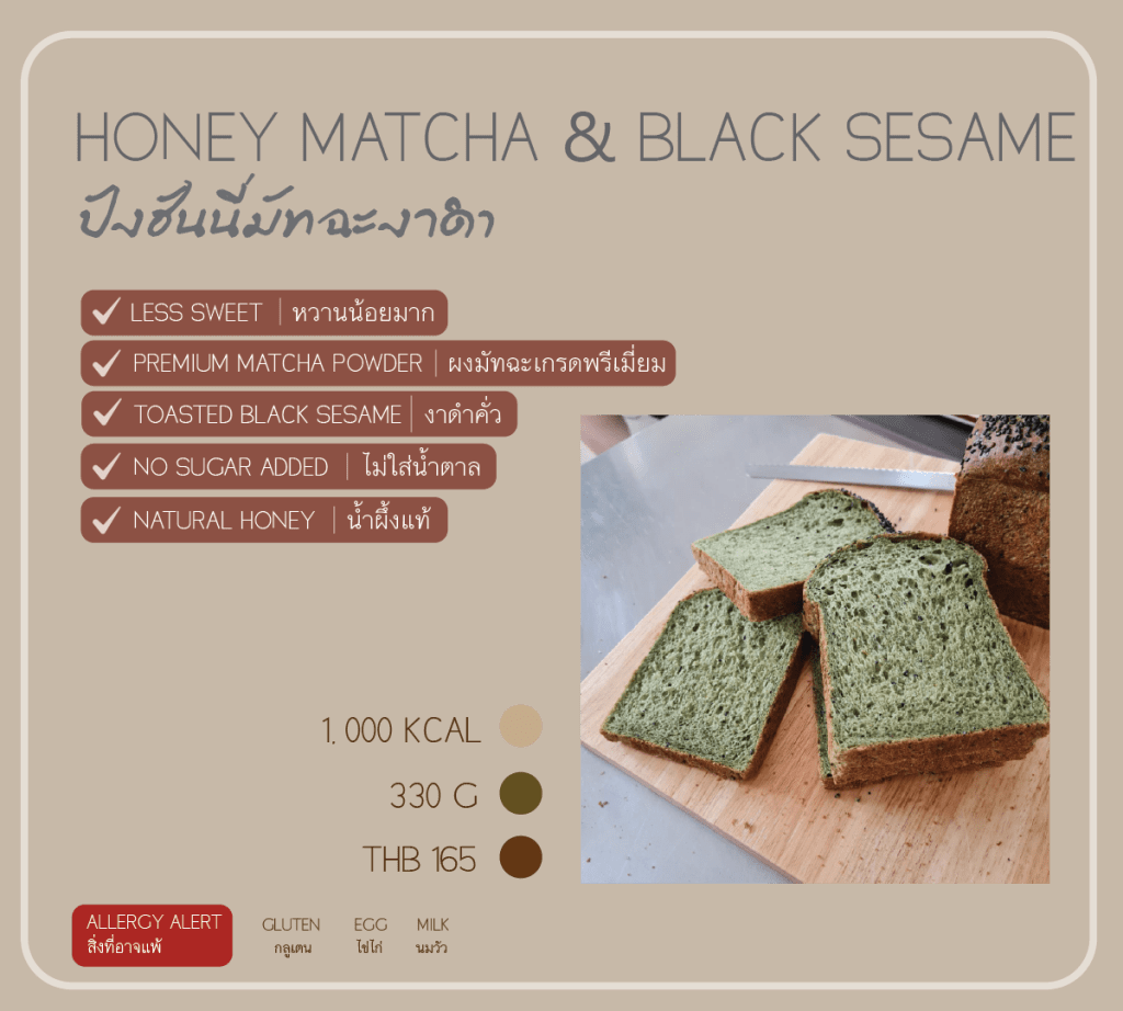 Honey Matcha & Black Sesame ขนมปังฮันนี่มัทฉะงาดำ หอมมัทฉะเกรดพรีเมี่ยม ผสมกับน้ำผึ้งและงาดำคั่ว ตัวนี้ไม่ใส่เนยนะคะ หวานน้อยมาก ไม่ใส่น้ำตาลค่ะ