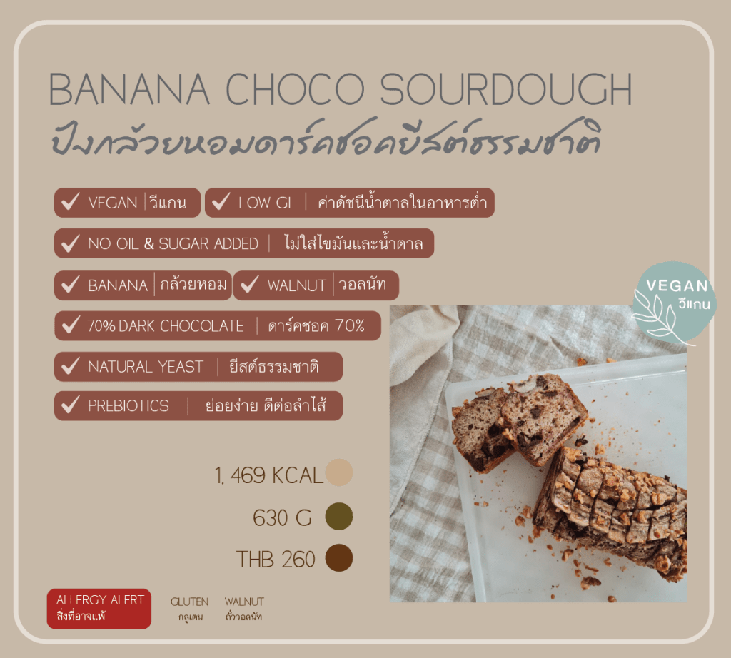 Vegan Banana Choco Sourdough - Dark Chocolate ซาวโดว์กล้วยหอมทองและดาร์คชอคโกแลต ขนมปังกล้วยหอมทำจากยีสต์ธรรมชาติ 100% วีแกน เจ กินได้ ไม่ใส่น้ำตาล ย่อยง่าย ท้องไม่อืด เหมาะเป็นมื้อเช้า มื้อสุขภาพ healthy brunch