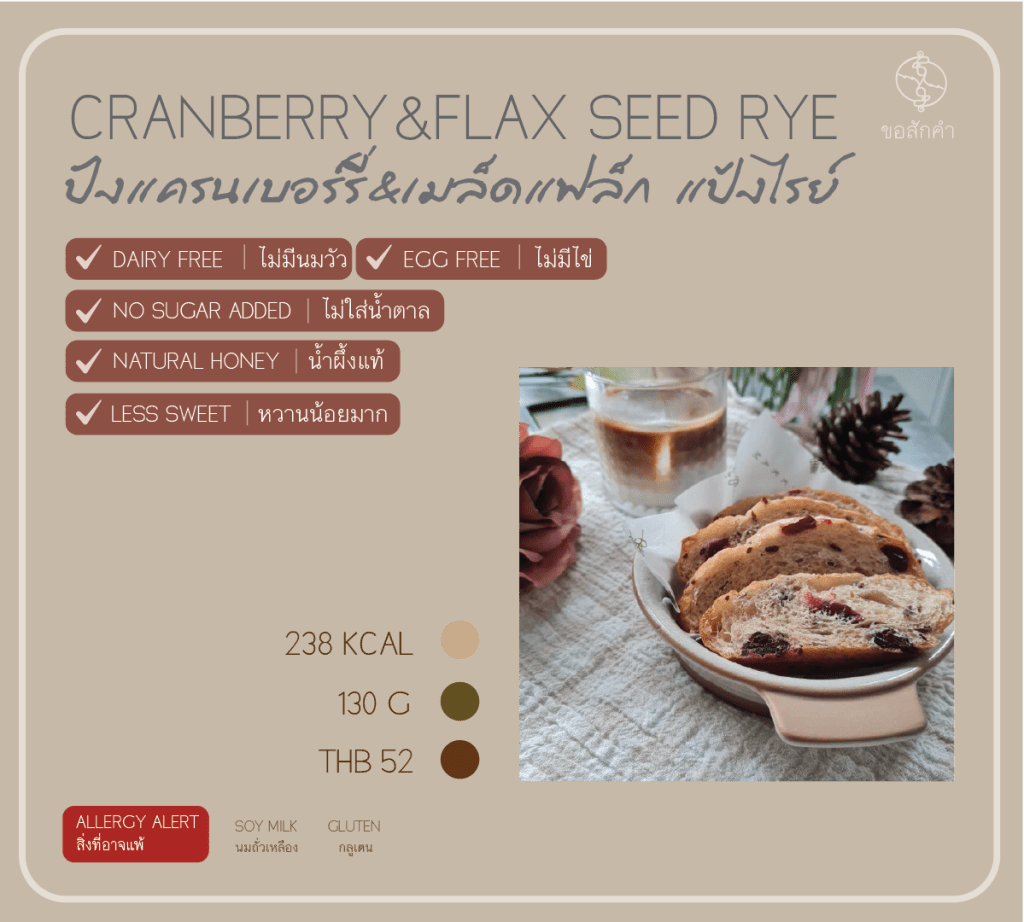 Cranberry Flaxseed Rye Bread - ขนมปังแครนเบอร์รี่เมล็ดแฟล็กแป้งไรย์ หวานน้อยมาก ไม่ใส่น้ำตาล แต่ให้ความหวานจากน้ำผึ้ง บวกกับรสชาติเปรี้ยวเล็กน้อยของแครนเบอร์รี่ กินง่าย ชิ้นพอดีมื้อ สายสุขภาพห้ามพลาด