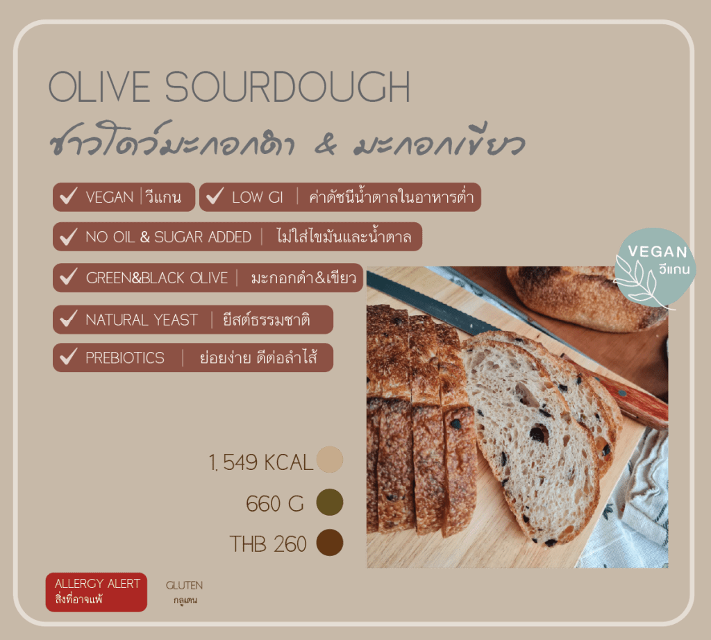 Vegan Olive Sourdough ซาวโดว์มะกอก เป็นขนมปังที่ทำจากยีสต์ธรรมชาติ 100% วีแกน เจ กินได้ ไม่ใส่น้ำตาล ย่อยง่าย ท้องไม่อืด เหมาะเป็นมื้อเช้า มื้อสุขภาพ healthy brunch