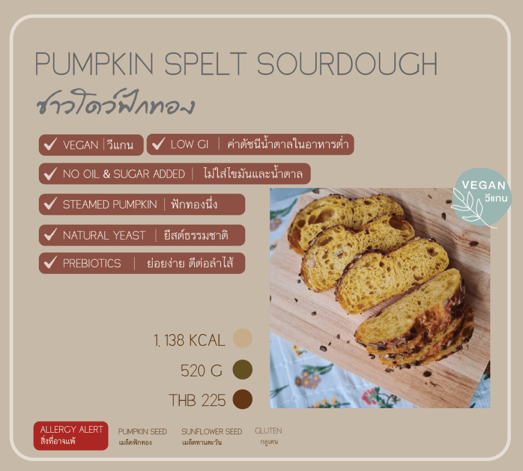 Vegan Pumpkin Spelt Sourdough ซาวโดว์ฟักทองแป้งสเปลท์ เป็นขนมปังทำจากยีสต์ธรรมชาติ 100% วีแกน เจ กินได้ ไม่ใส่น้ำตาล ย่อยง่าย ท้องไม่อืด เหมาะเป็นมื้อเช้า มื้อสุขภาพ healthy brunch